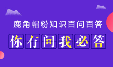 鹿角帽粉百问百答关于鹿角帽你想知道的都在这里!