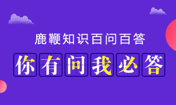 鹿鞭百问百答关于鹿鞭你想知道的都在这里!