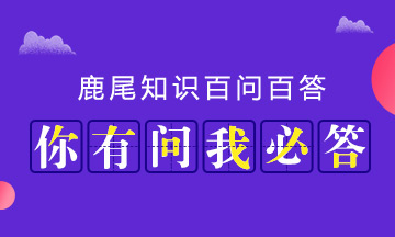 鹿尾巴百问百答关于鹿尾你想知道的都在这里!